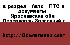  в раздел : Авто » ПТС и документы . Ярославская обл.,Переславль-Залесский г.